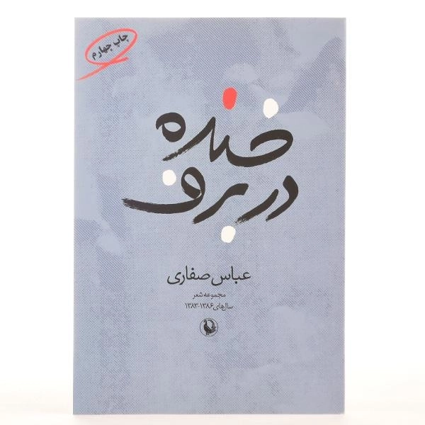 کتاب خنده در برف - عباس صفاری - 3