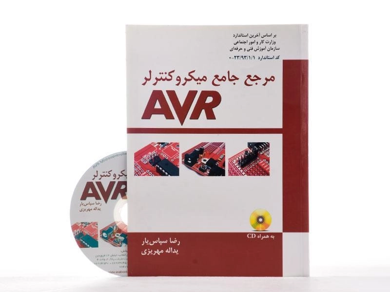 کتاب مرجع جامع میکروکنترلر AVR - سپاس یار - 2