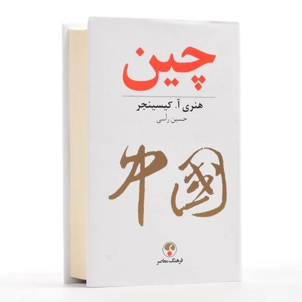 کتاب چین - هنری آ. کیسینجر - 3