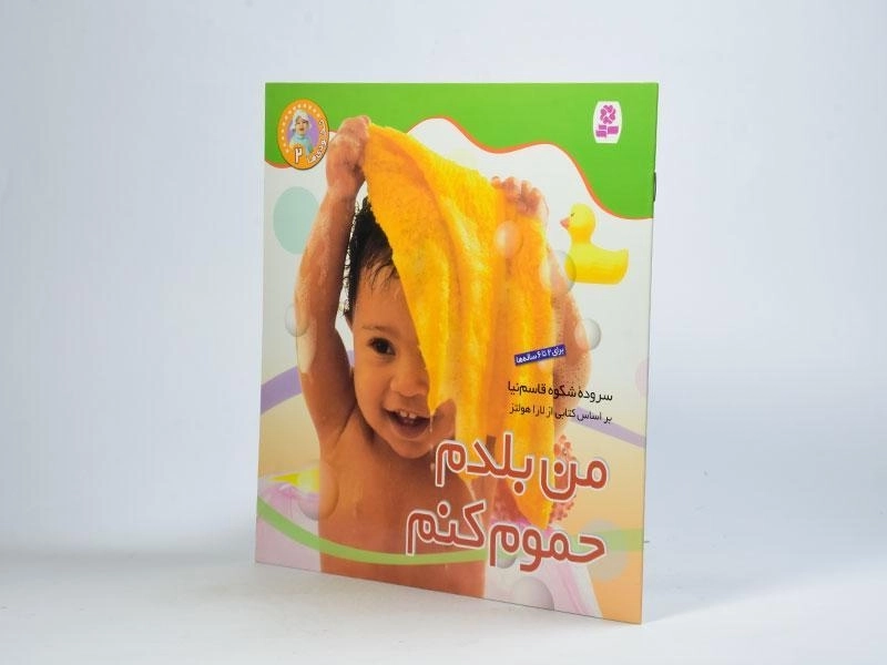 کتاب من بلدم حموم کنم (نخودی ها 2) - 2