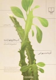 کتاب شب های چهارشنبه | بهرامی