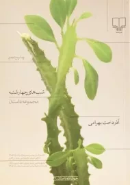 کتاب شب های چهارشنبه | بهرامی