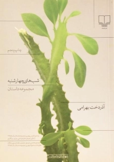 کتاب شب های چهارشنبه | بهرامی