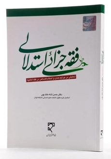 کتاب فقه جزائی استدلالی - شاه ملک پور - 1