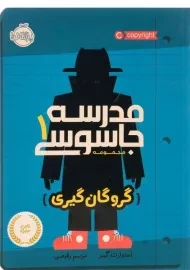 کتاب مدرسه جاسوسی 1 (گروگان گیری)