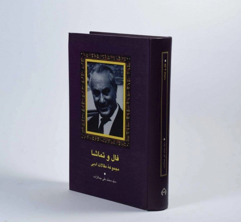 کتاب فال و تماشا | محمدعلی جمالزاده - 2