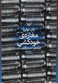 کتاب مغازه‌ی خودکشی