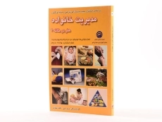 کتاب مدیریت خانواده (هنر در خانه 2) | رجبی - 2
