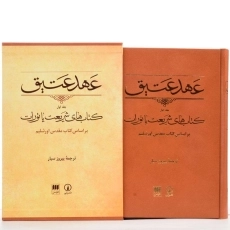 کتاب عهد عتیق 1 - پیروز سیار - 2