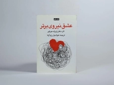 کتاب عشق نیروی برتر | ژوزف مورفی - 4