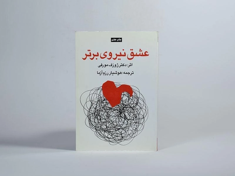 کتاب عشق نیروی برتر | ژوزف مورفی - 4