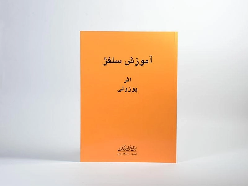 کتاب آموزش سلفژ - اتوره پوزولی (1151) - 2