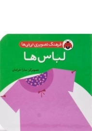 کتاب لباس ها