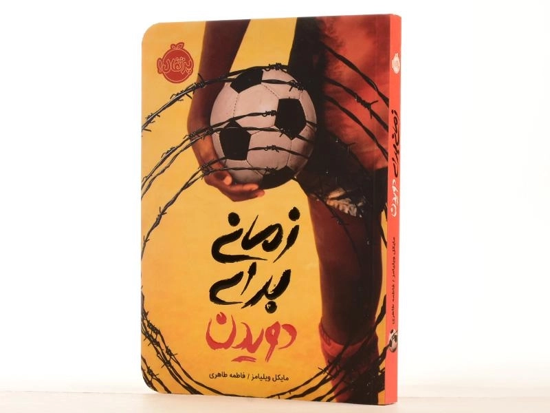 کتاب زمانی برای دویدن - پرتقال - 3