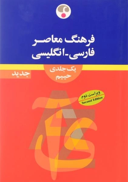 کتاب فرهنگ فارسی - انگلیسی حییم (یک جلدی) - فرهنگ معاصر - 2