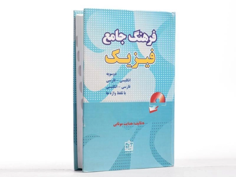 کتاب فرهنگ جامع فیزیک - هدایت موتابی - 2