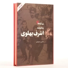 کتاب زن اژدها (زندگینامه اشرف پهلوی) - 3