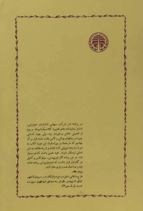 کتاب افسانه های تبای - سوفوکلس - 1