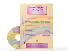 کتاب اصطلاحات و مکالمات انگلیسی آمریکائی | منوچهر سرخابی - 1