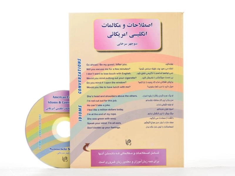 کتاب اصطلاحات و مکالمات انگلیسی آمریکائی | منوچهر سرخابی - 1
