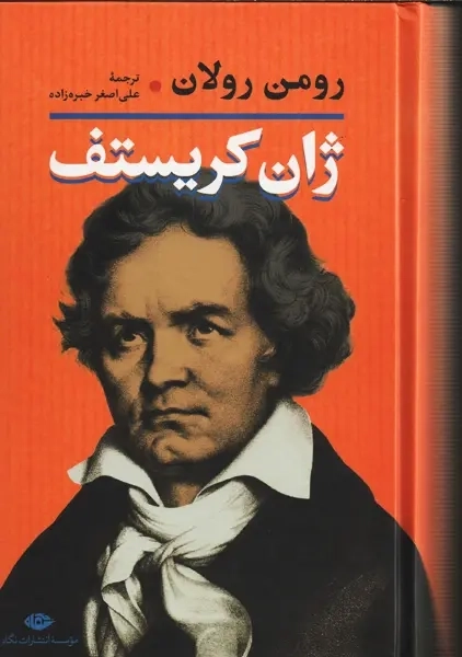 کتاب ژان کریستف - رومن رولان (2 جلدی) - 2