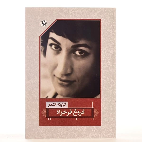 کتاب گزینه اشعار فروغ فرخزاد | انتشارات مروارید - 3