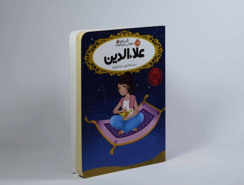 کتاب علاءالدین (قصه ها عوض می شوند 9) - 5