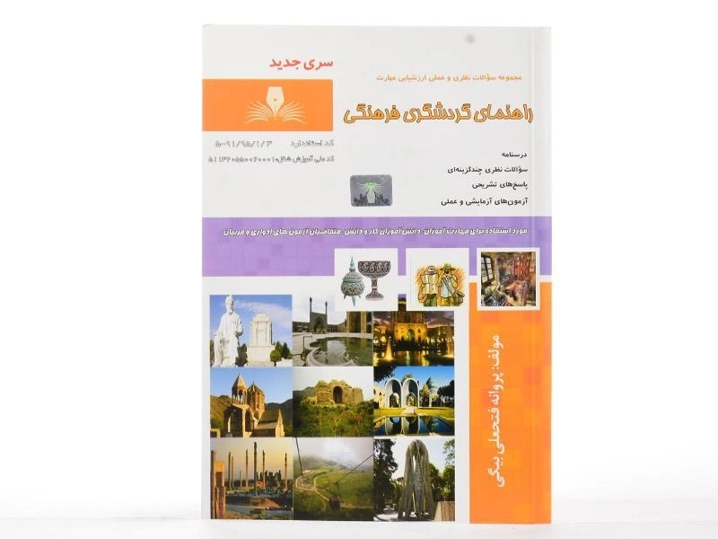 کتاب مجموعه سوالات راهنمای گردشگری فرهنگی - فتحعلی بیگی - 2
