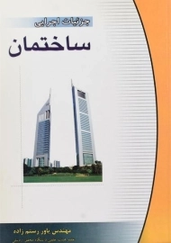 کتاب جزئیات اجرایی ساختمان | رستم زاده