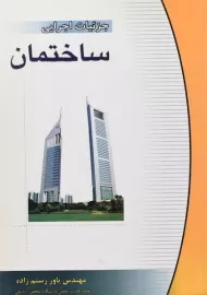 کتاب جزئیات اجرایی ساختمان | رستم زاده