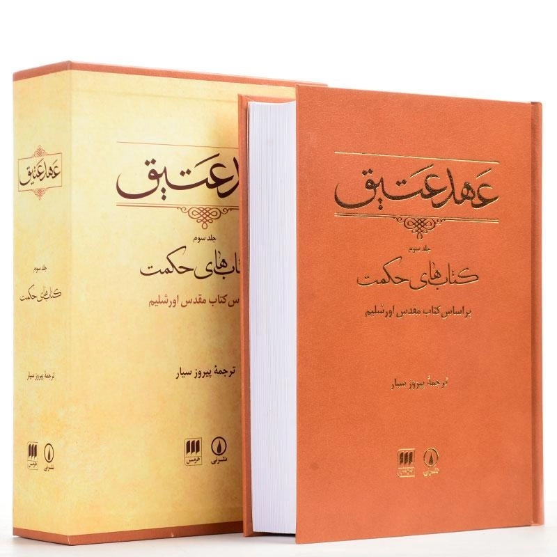 کتاب عهد عتیق - پیروز سیار (جلد سوم) - 3