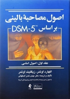 کتاب اصول مصاحبه بالینی بر اساس DSM-5 | اوتمر (جلد 1)