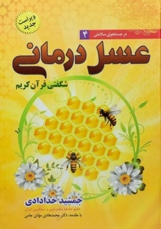 کتاب عسل درمانی