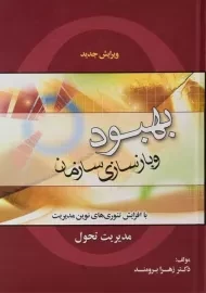 کتاب بهبود و بازسازی سازمان برومند