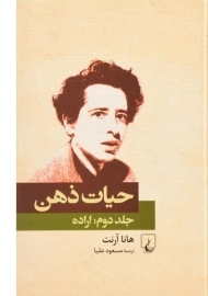 کتاب حیات ذهن (جلد دوم: اراده)