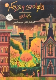 کتاب خانواده ی وندر بیکر 2