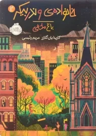 کتاب خانواده ی وندر بیکر 2