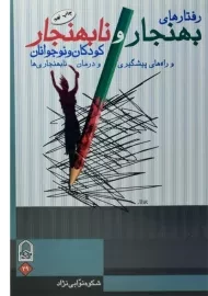 کتاب رفتارهای بهنجار و نابهنجار