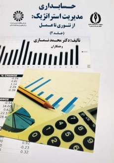 کتاب حسابداری مدیریت استراتژیک 2 | محمد نمازی