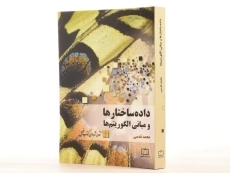 کتاب داده ساختارها و مبانی الگوریتم ها | قدسی؛ انتشارات فاطمی - 2