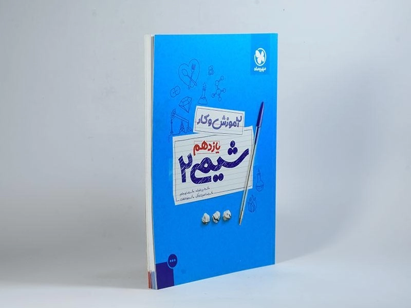 کتاب آموزش و کار شیمی 2 یازدهم مهروماه - 1