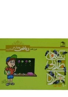 کتاب نکته های طلایی همراه ریاضی چهارم دبستان لوح قلم