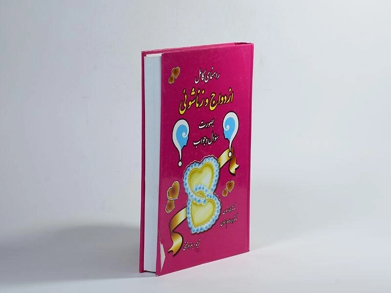 کتاب راهنمای کامل ازدواج و زناشوئی - استون - 2