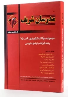 کتاب ارشد مجموعه سوالات کنکورهای رشته فیزیک مدرسان شریف - 1