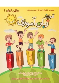 کتاب آموزش زبان آموزی | فرزانگان