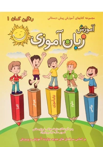 کتاب آموزش زبان آموزی | فرزانگان