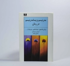 کتاب مدرنیسم و پسامدرنیسم در رمان - مک هیل - 3