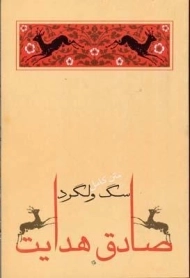 کتاب سگ ولگرد