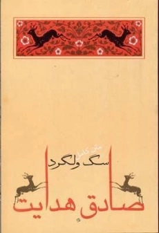 کتاب سگ ولگرد