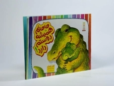 کتاب مامانم همیشه دوستم دارد! - 2